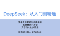 清华大学第一弹:《DeepSeek:从入门到精通》