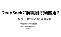 清华大学第二弹:《DeepSeek如何赋能职场应用》从提示语技巧到多场景应用