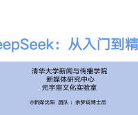 清华大学第一弹：《DeepSeek：从入门到精通》