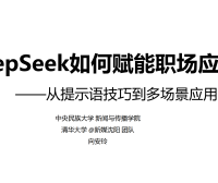 清华大学第二弹：《DeepSeek如何赋能职场应用》从提示语技巧到多场景应用