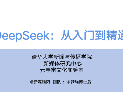 清华大学第一弹：《DeepSeek：从入门到精通》