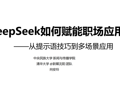 清华大学第二弹：《DeepSeek如何赋能职场应用》从提示语技巧到多场景应用