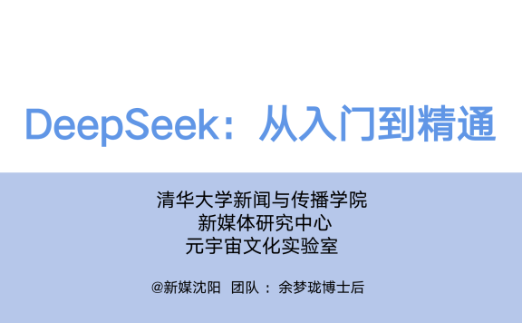 清华大学第一弹:《DeepSeek:从入门到精通》