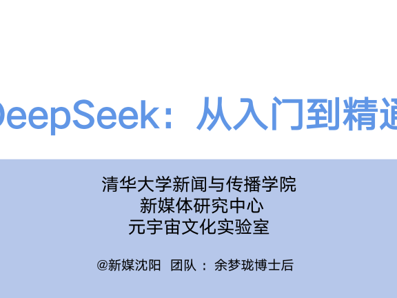 清华大学第一弹:《DeepSeek:从入门到精通》