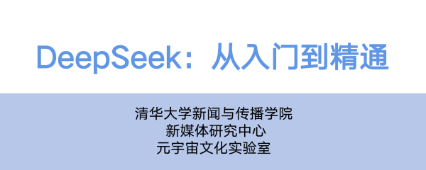 清华大学DeepSeek使用教程